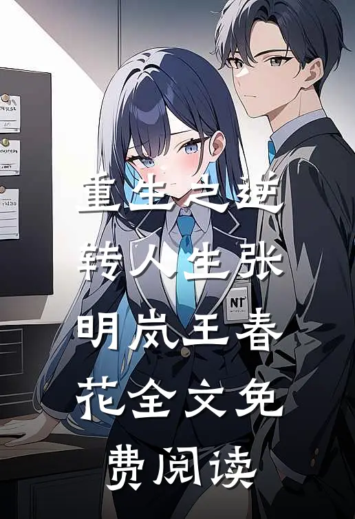 重生之逆转人生张明岚王春花全文免费阅读