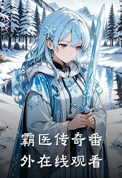 霸医传奇番外在线观看