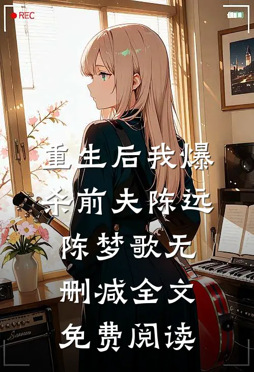 重生后我爆杀前夫陈远陈梦歌无删减全文免费阅读
