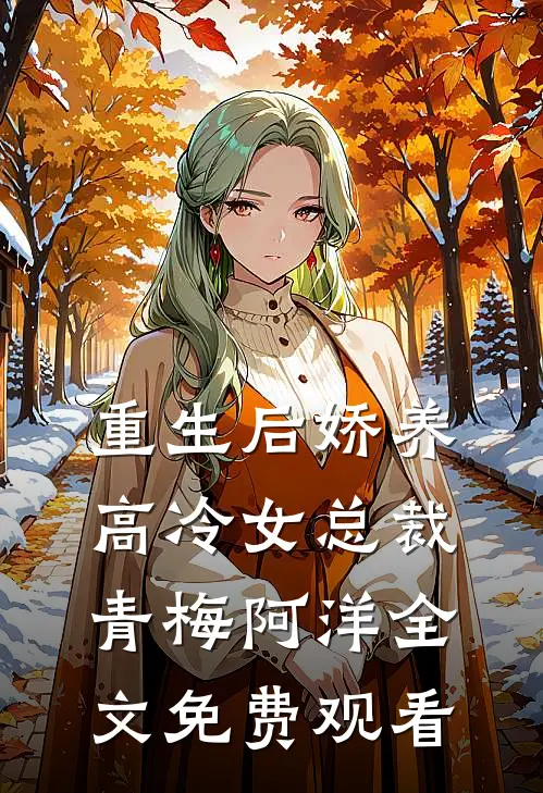 重生后娇养高冷女总裁青梅阿洋全文免费观看