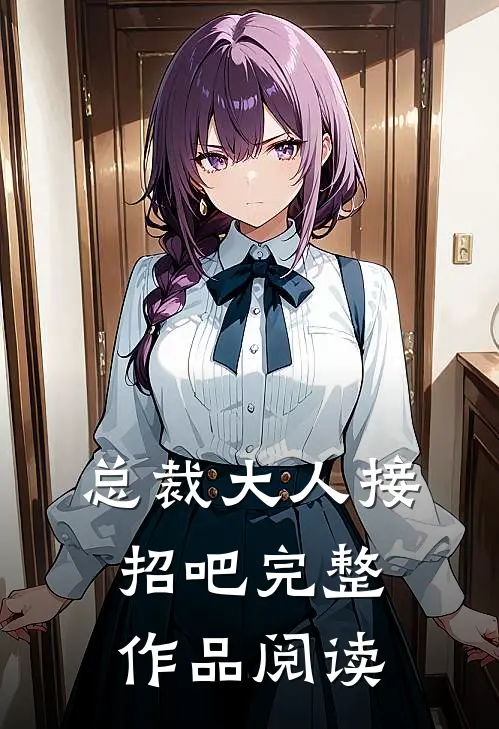 总裁大人接招吧完整作品阅读