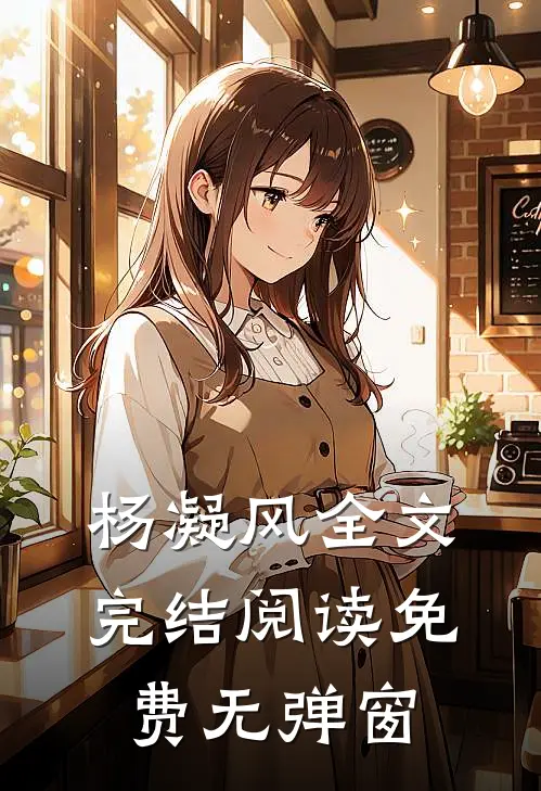 杨凝风全文完结阅读免费无弹窗