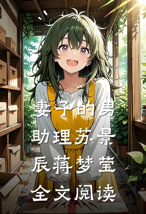 妻子的男助理苏景辰蒋梦莹全文阅读