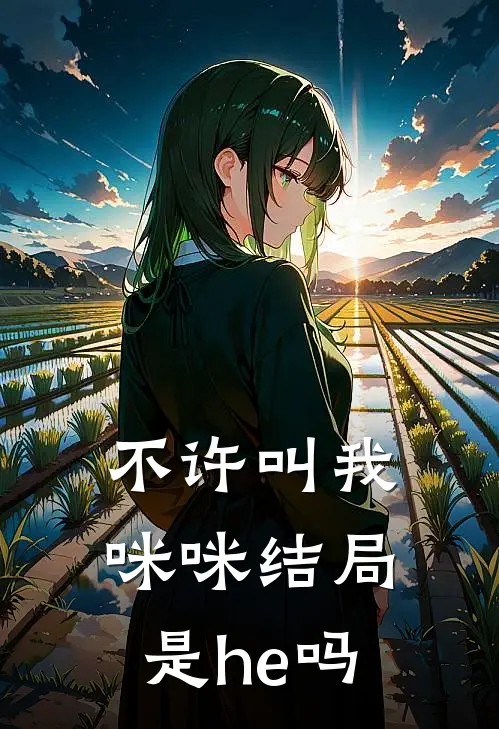 不许叫我咪咪结局是he吗