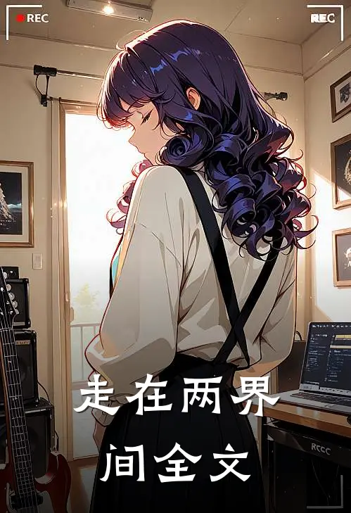 走在两界间全文