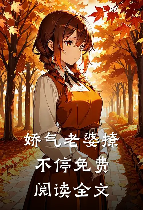 娇气老婆撩不停免费阅读全文
