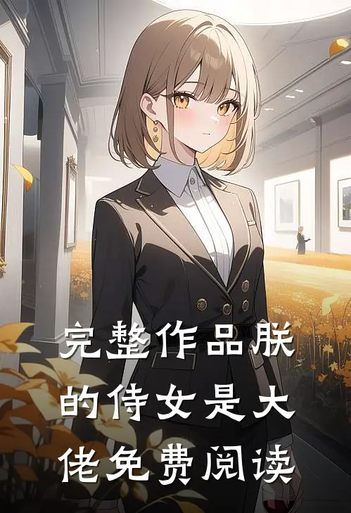 完整作品朕的侍女是大佬免费阅读
