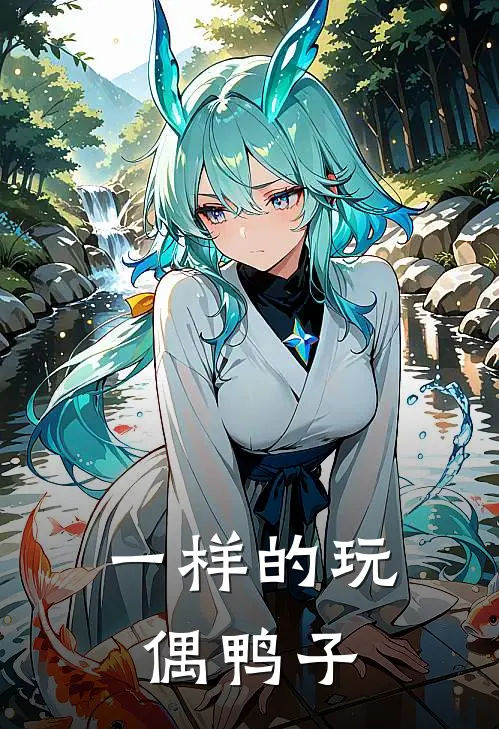 一样的玩偶鸭子