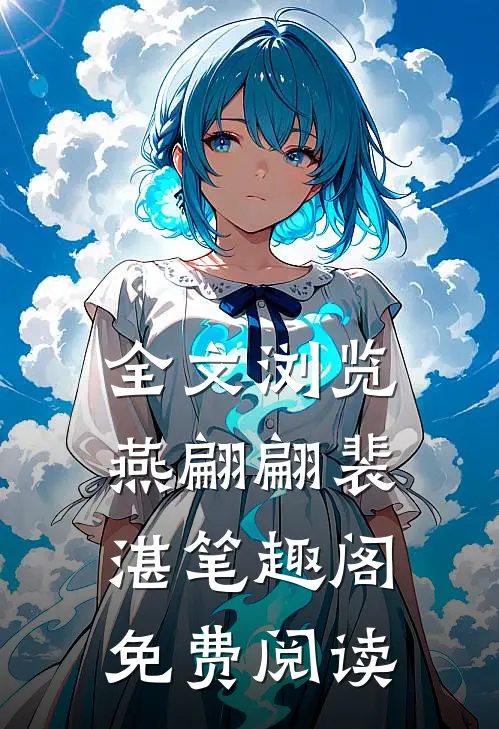 全文浏览燕翩翩裴湛笔趣阁免费阅读