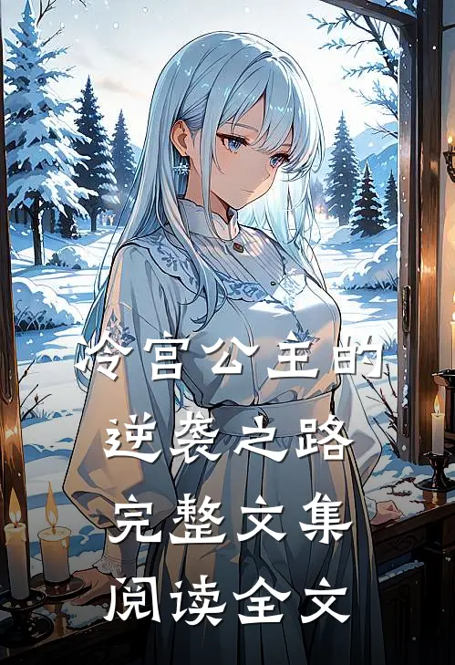 冷宫公主的逆袭之路完整文集阅读全文