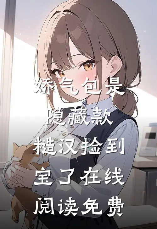 娇气包是隐藏款，糙汉捡到宝了在线阅读免费