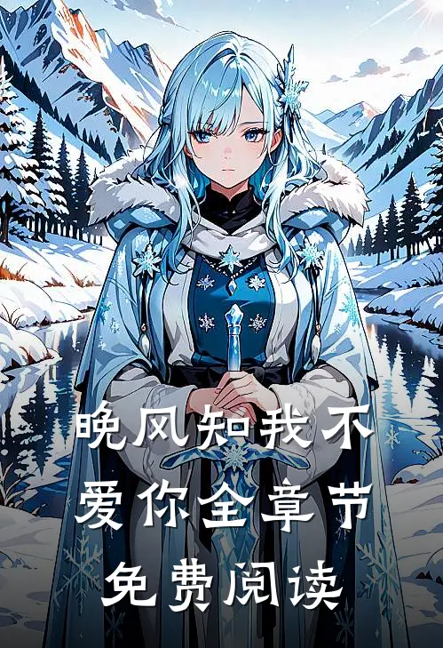 晚风知我不爱你全章节免费阅读