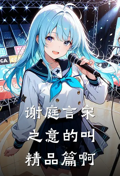 谢庭言宋之意的叫精品篇啊