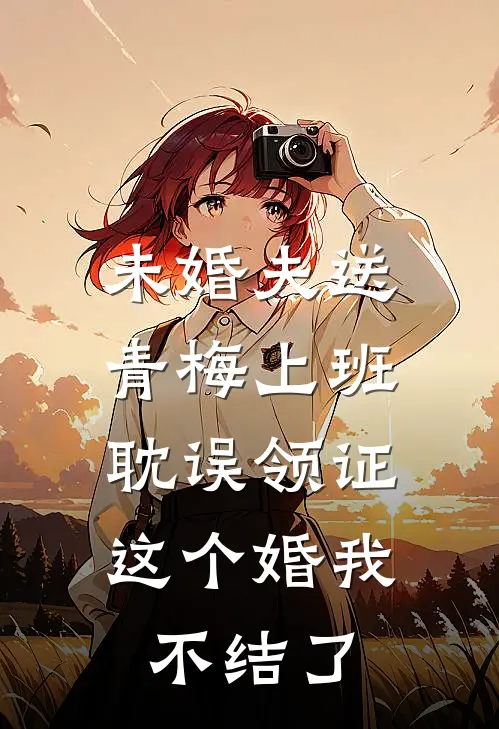 未婚夫送青梅上班耽误领证,这个婚我不结了怎么办