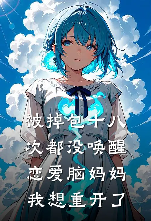 被掉包十八次都没唤醒恋爱脑妈妈，我想重开了