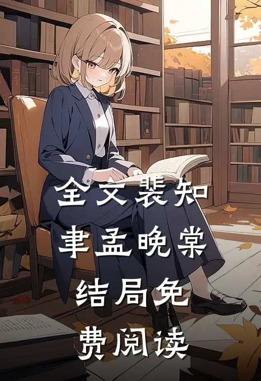 全文裴知聿孟晚棠结局免费阅读