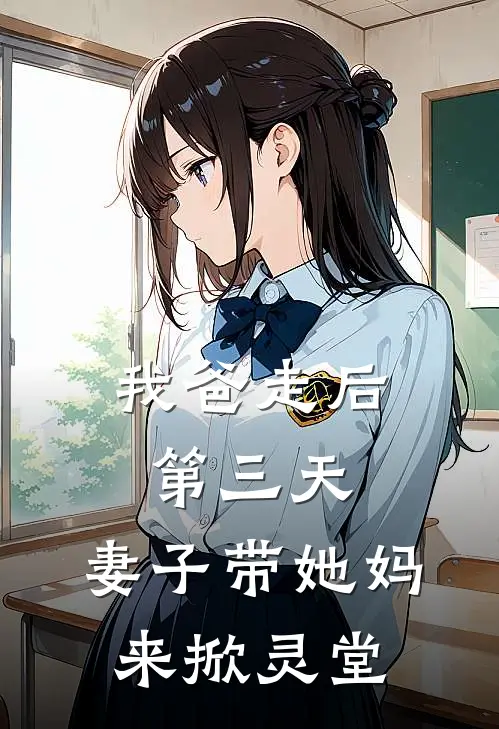 我爸走后第三天，妻子带她妈来掀灵堂