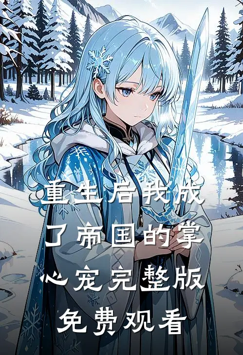 重生后我成了帝国的掌心宠完整版免费观看