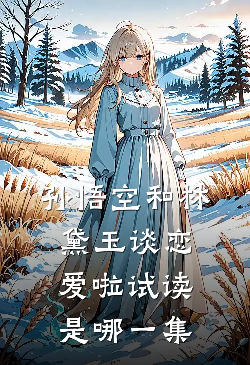 孙悟空和林黛玉谈恋爱啦试读是哪一集