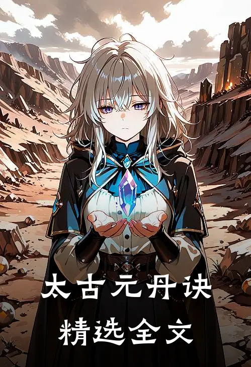 太古元丹诀精选全文