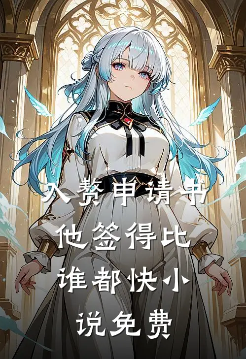 入赘申请书，他签得比谁都快小说免费
