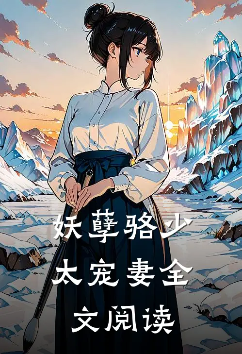 妖孽骆少太宠妻全文阅读