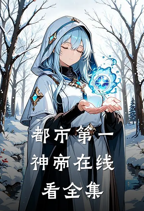 都市第一神帝在线看全集