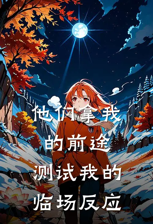 他们拿我的前途，测试我的临场反应
