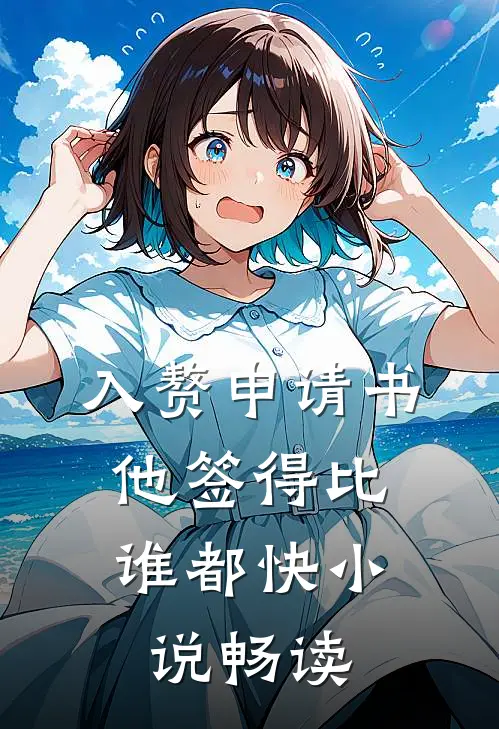 入赘申请书，他签得比谁都快小说畅读