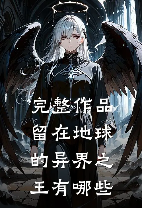 完整作品留在地球的异界之王有哪些