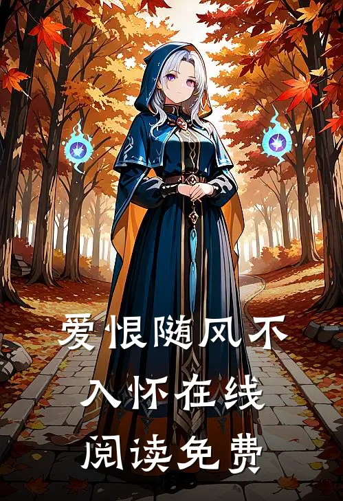 爱恨随风不入怀在线阅读免费