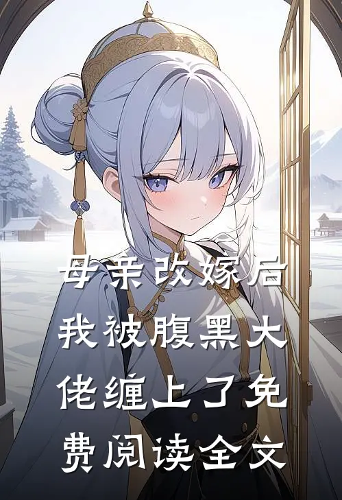 母亲改嫁后，我被腹黑大佬缠上了免费阅读全文