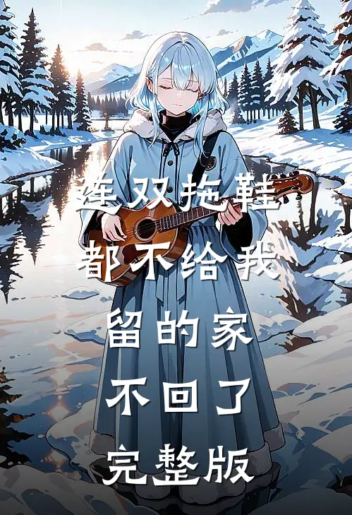 连双拖鞋都不给我留的家,不回了完整版歌词