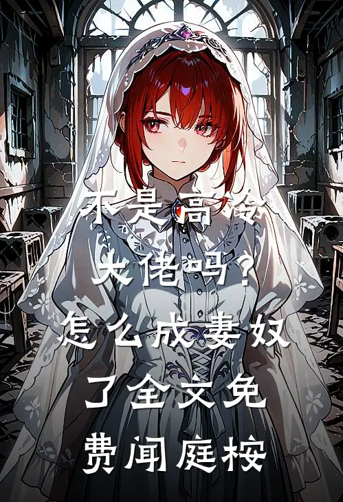 不是高冷大佬吗？怎么成妻奴了全文免费闻庭桉
