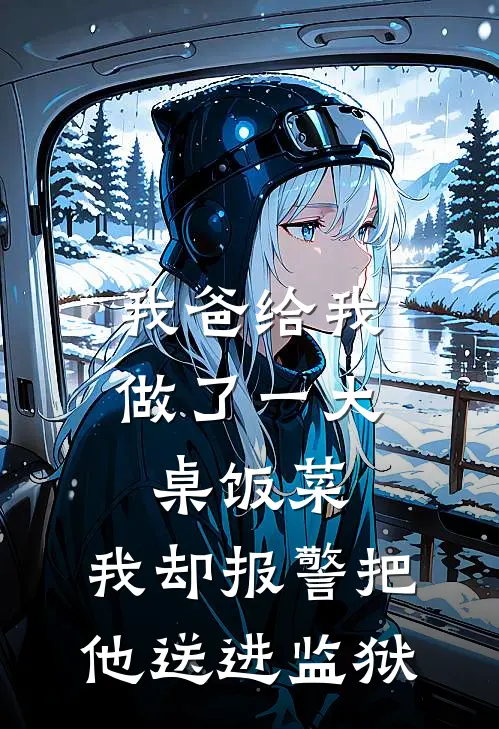我爸给我做了一大桌饭菜，我却报警把他送进监狱