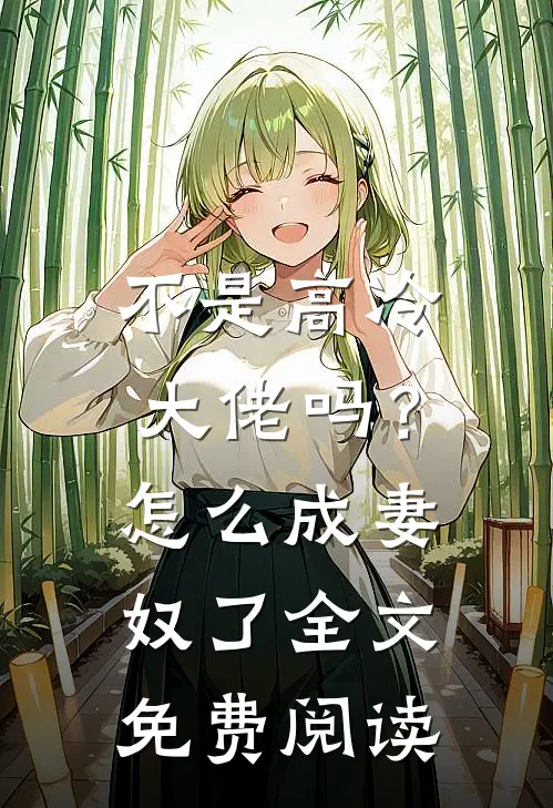 不是高冷大佬吗？怎么成妻奴了全文免费阅读