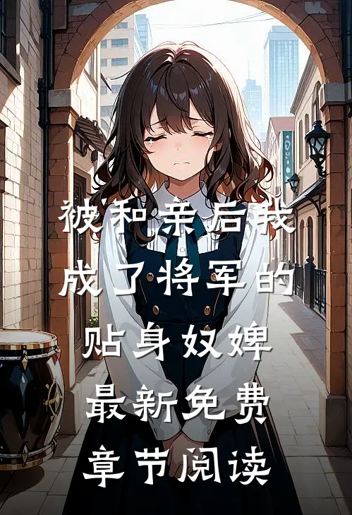 被和亲后我成了将军的贴身奴婢最新免费章节阅读