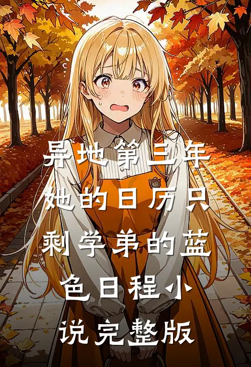 异地第三年，她的日历只剩学弟的蓝色日程小说完整版
