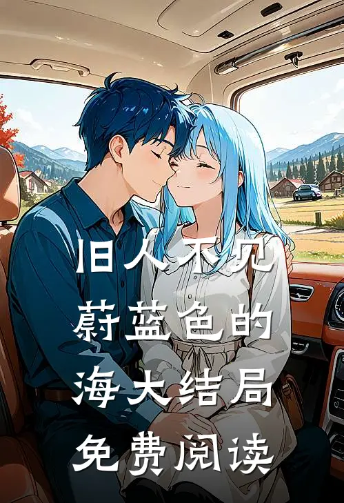 旧人不见蔚蓝色的海大结局免费阅读