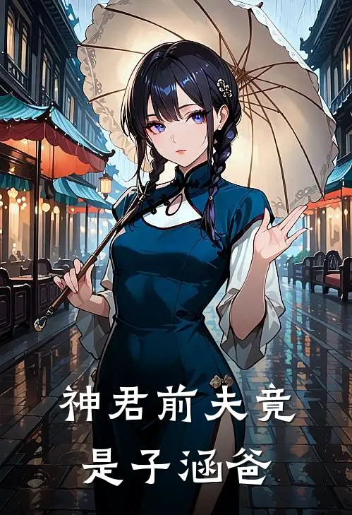 神君前夫竟是子涵爸
