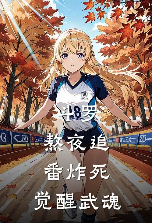 斗罗：熬夜追番炸死，觉醒武魂