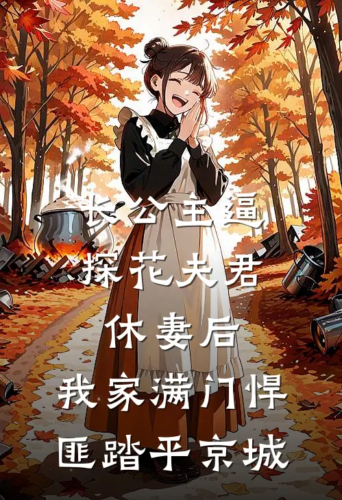 长公主逼探花夫君休妻后，我家满门悍匪踏平京城