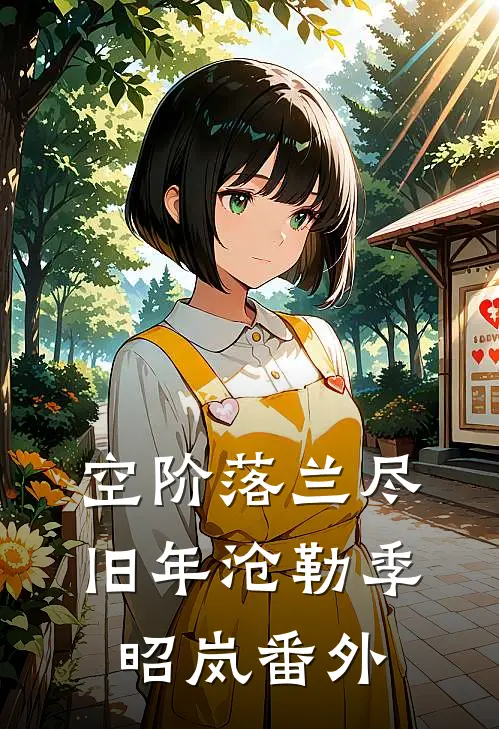 空阶落兰尽旧年沧勒季昭岚番外