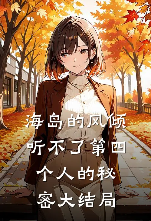 海岛的风倾听不了第四个人的秘密大结局