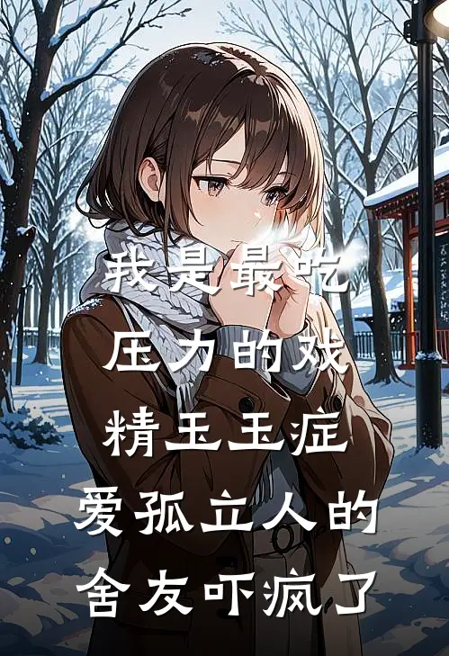 我是最吃压力的戏精玉玉症，爱孤立人的舍友吓疯了