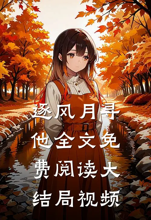 逐风月寻他全文免费阅读大结局视频