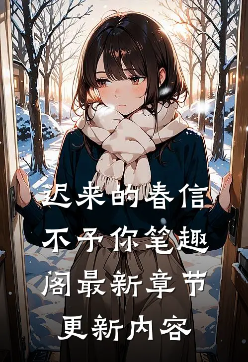 迟来的春信不予你笔趣阁最新章节更新内容