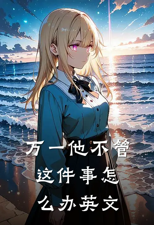 万一他不管这件事怎么办英文
