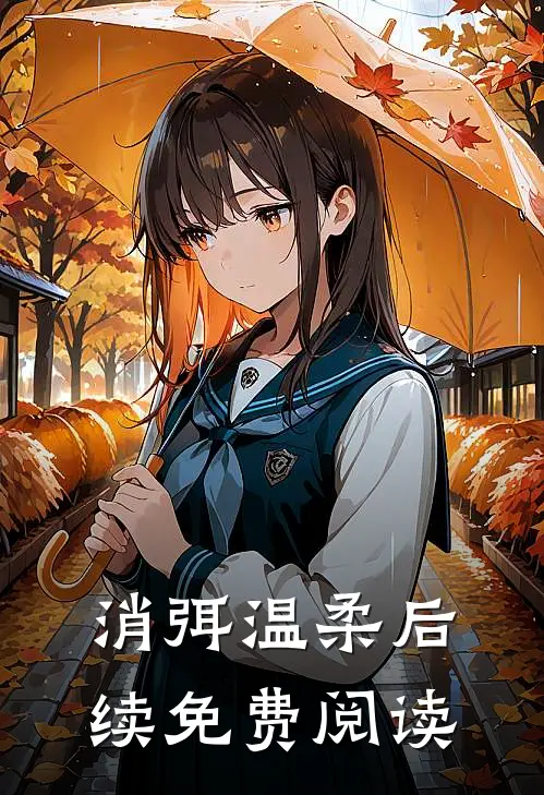 消弭温柔后续免费阅读