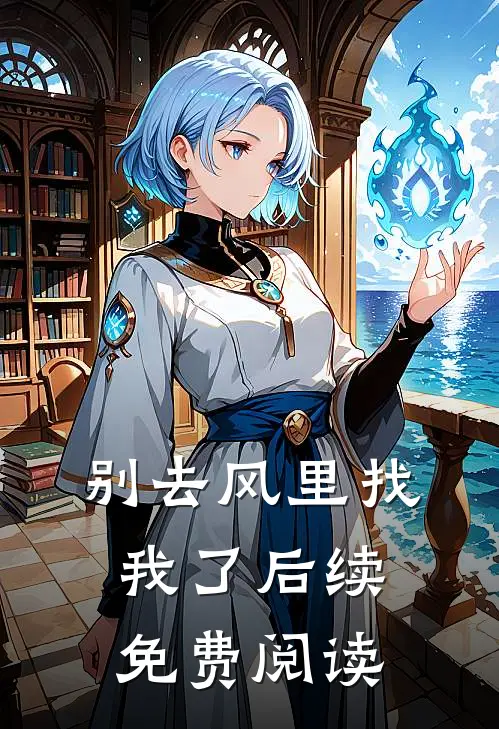 别去风里找我了后续免费阅读